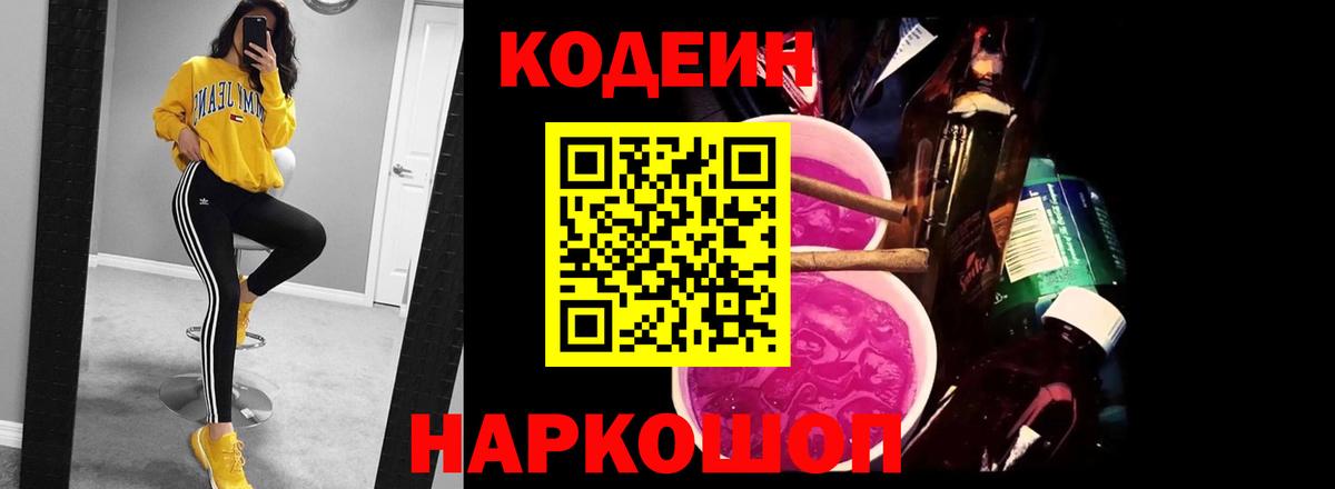 Codein напиток Lean (лин) Полевской