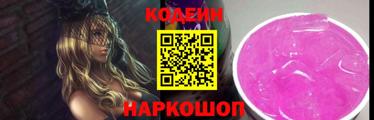 Кодеин напиток Lean (лин)  Кодеиновый сироп Lean Purple Drank  даркнет сайт  Полевской  Вход с VPN 